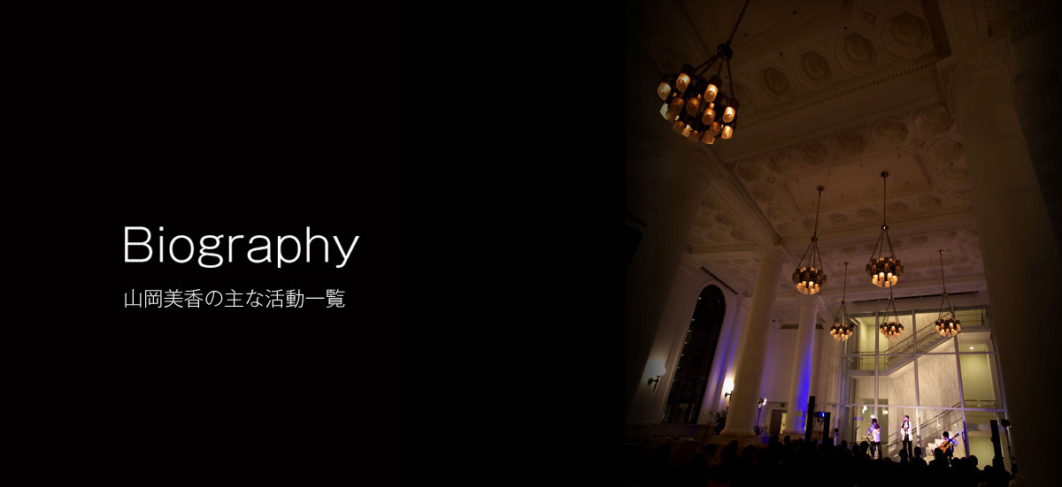 山岡美香が出演した過去の活動一覧