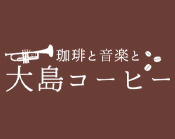 大島コーヒー