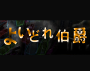 よいどれ伯爵
